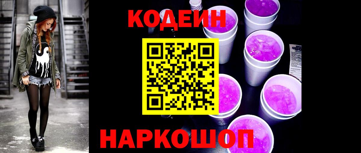 Горячий Ключ  Codein напиток Lean (лин)  Codein Purple Drank  Вход с VPN 